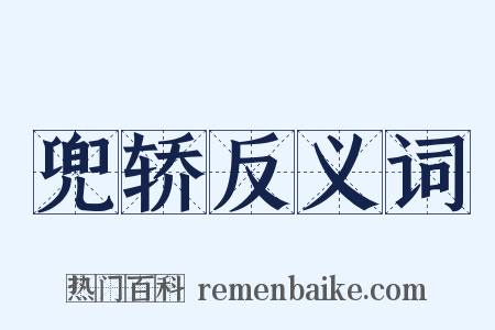 兜轿反义词是什么意思的图片